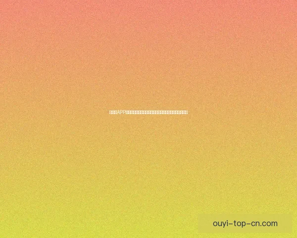 以利来APP引领智能服务新生态打造高效安全便捷体验平台全面升级